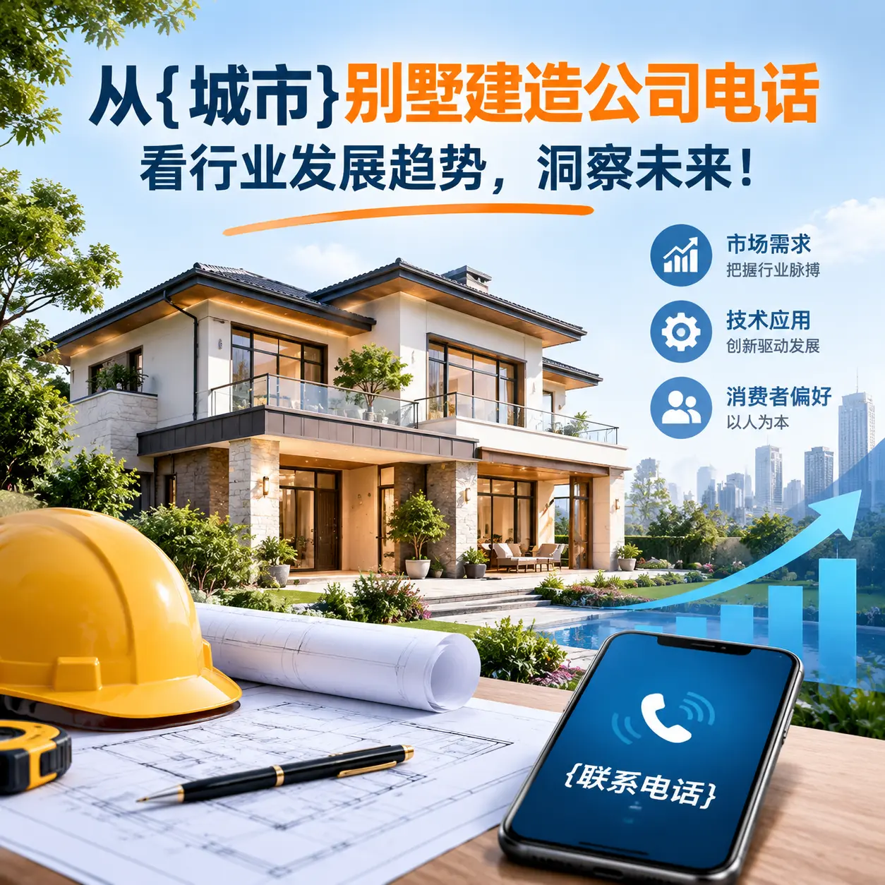 从榕江别墅建造公司电话看行业发展趋势,洞察未来!