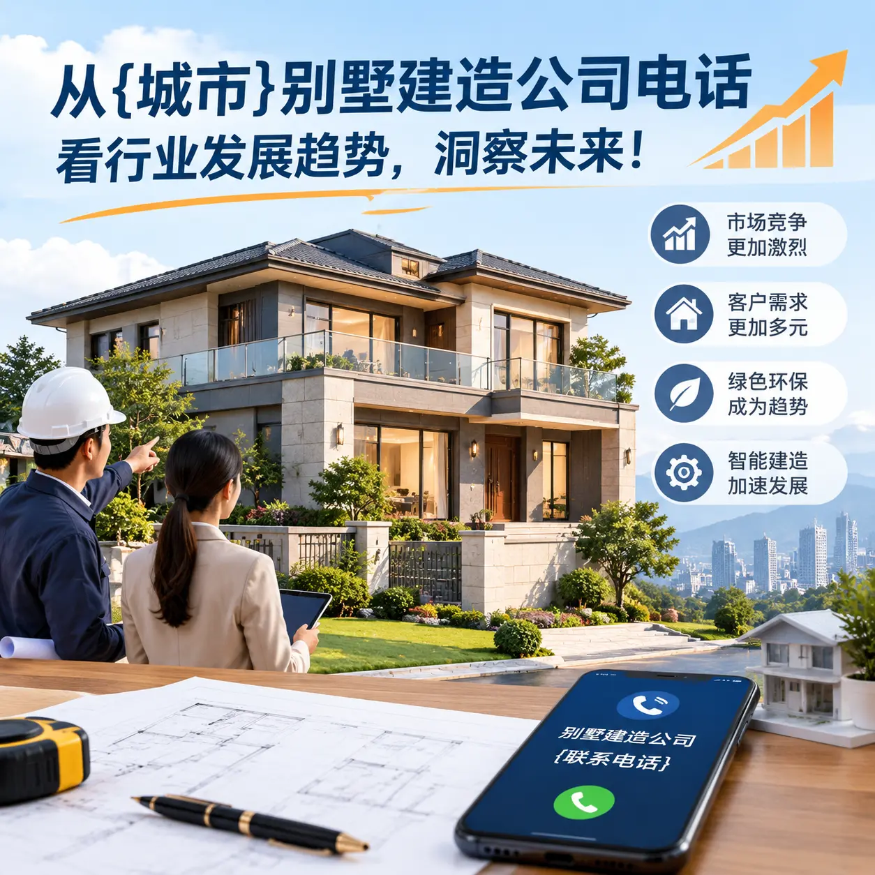 从榕江别墅建造公司电话看行业发展趋势,洞察未来!