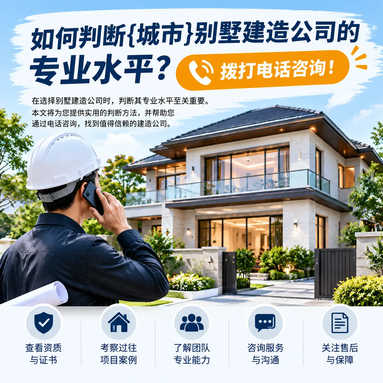 如何判断榕江别墅建造公司的专业水平?拨打电话咨询!